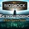 Отримайте трилогію BioShock безкоштовно в Epic Game Store