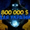 Розробники S.T.A.L.K.E.R. зібрали 800 000$ для України на благодійному розпродажі