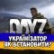 Як встановити Українізатор DayZ - Гайд