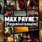 Як встановити Українізатор Max Payne 3 - Гайд