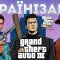 Як встановити Українізатори для GTA III, Vice City, San Andreas та Grand Theft Auto The Trilogy