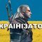 Як встановити Українізатор для гри Відьмак (The Witcher) - Гайд