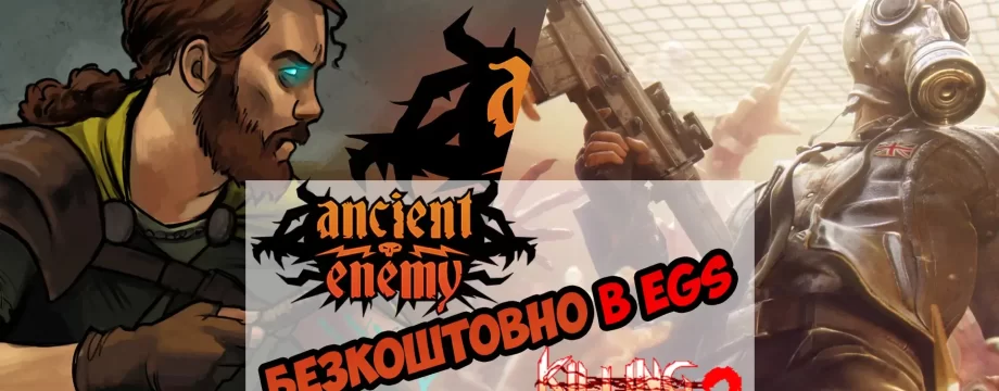 Отримайте Killing Floor 2 та Ancient Enemy безкоштовно в Epic Games Store