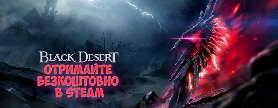 Отримайте Black Desert безкоштовно у Steam