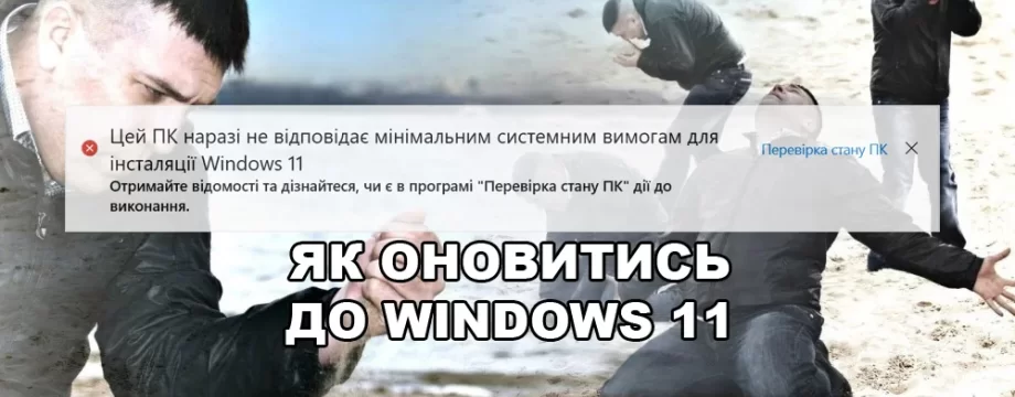 Windows 11 не підтримує процесор — вирішення.