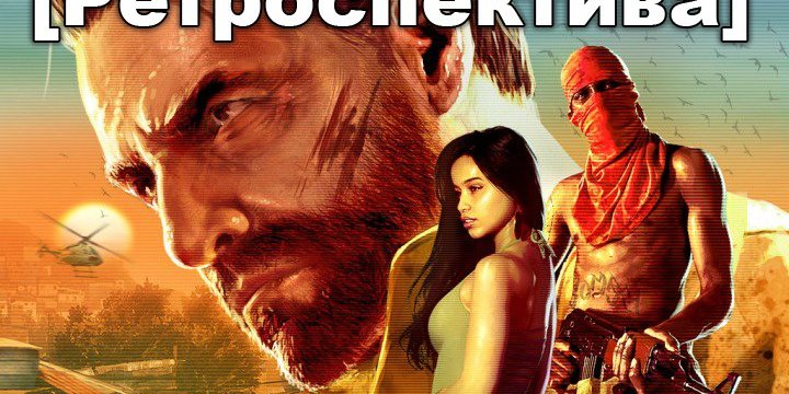 Ретроспектива Max Payne 3 [Золотий пантеон]