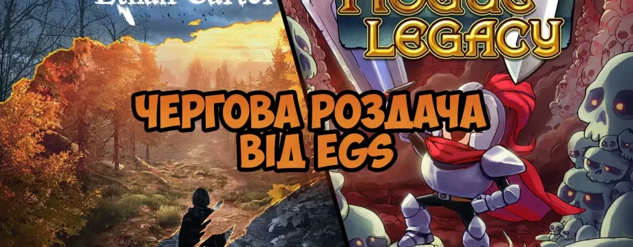 Чергові безкоштовні ігри від EGS: Rogue Legacy та The Vanishing of Ethan Carter
