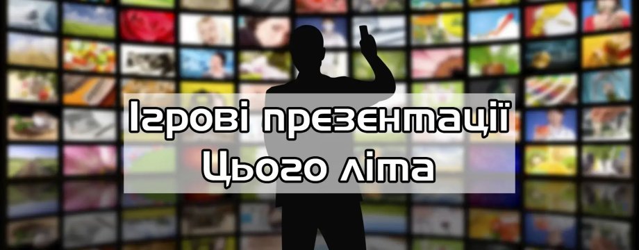 Ігрові презентації, які вийдуть замість E3 - Де покажуть новинки