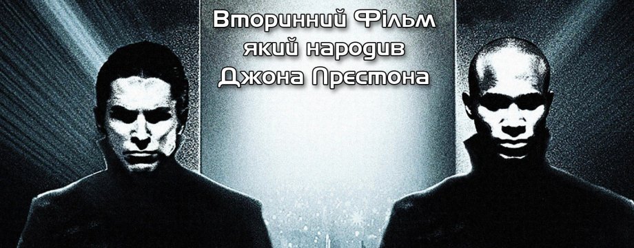 Огляд фільму Еквілібріум: Історія створення, Провал прокату та Визнання