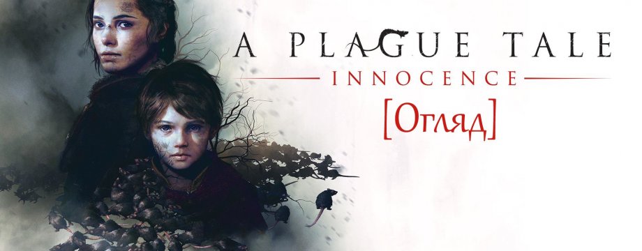 A Plague Tale: Innocence - Гра, яку ви б не хотіли пропустити [Огляд]