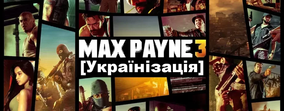 Як встановити Українізатор Max Payne 3 - Гайд