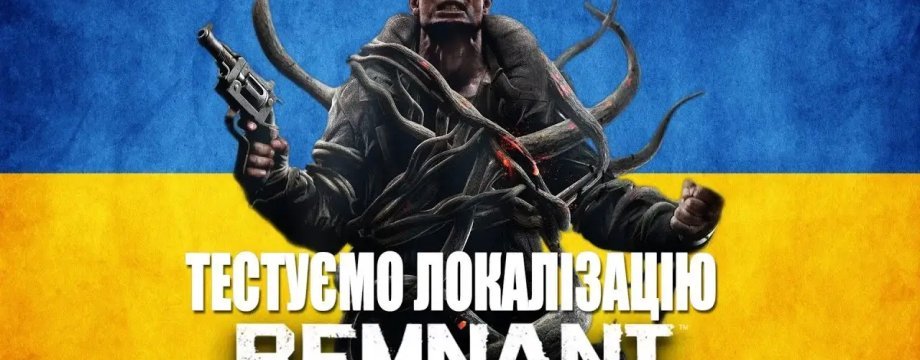 Ми українізували Remnant: From the Ashes: як вставновити локалізацію