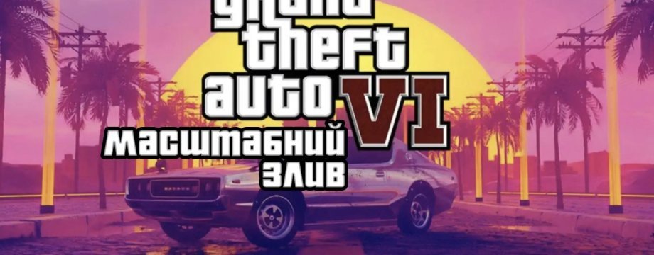Опубліковано масштабний злив GTA VI: розкрито персонажів, місце дії, сюжет майбутньої гри
