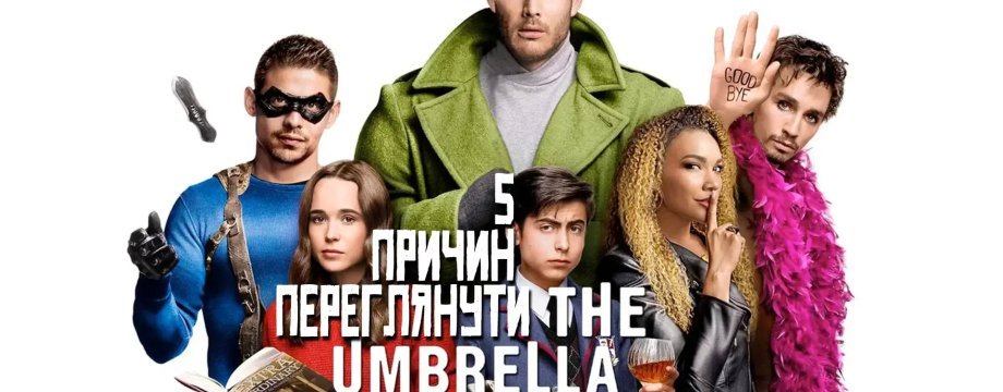 Вийшов третій сезон серіалу Академія Амбрелла - чому варто переглянути