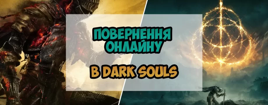 Сервери серії ігор Souls знову працюватимуть