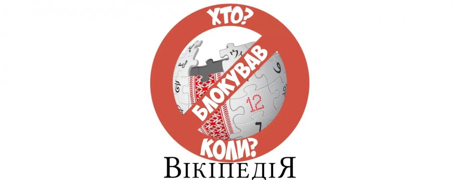 Які країни блокували Вікіпедію. Коли та чому?