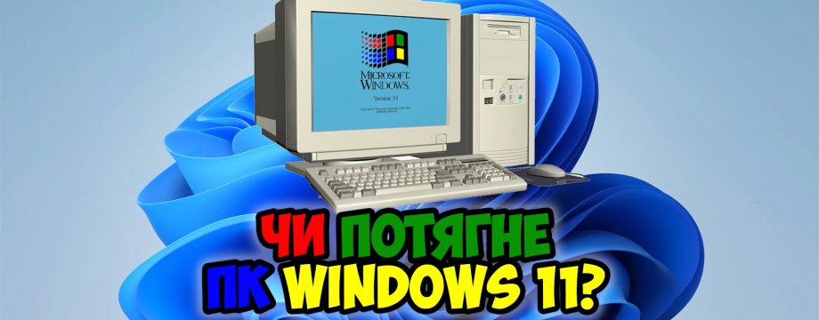 Як перевірити сумісність комп'ютера з Windows 11