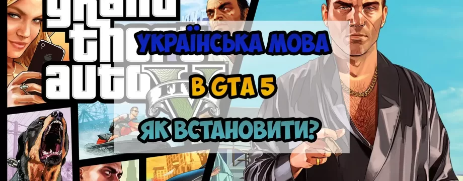 Як встановити Українізатор GTA 5 - Гайд