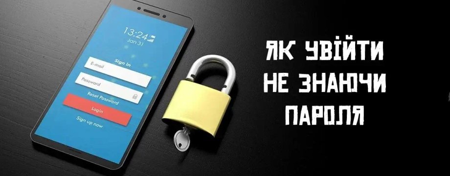 Що робити, якщо забули пароль від смартфона на OC Android: Три перевірені способи
