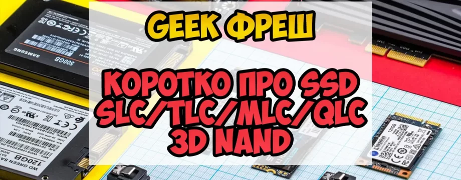 Коротко про SSD | Geek Фреш