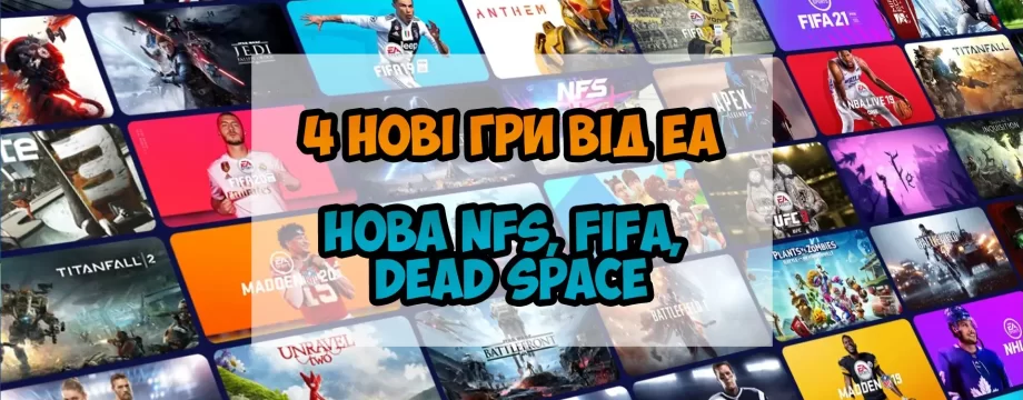 EA планує випустити 4 гри у 2023 році