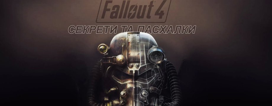 Секрети та пасхалки Fallout 4