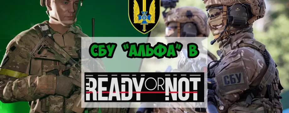 Спецпідрозділ СБУ «Альфа» додали в гру Ready Or Not