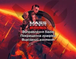 Патч для Mass Effect 2 Legendary Edirion, який додає вирізаний контент та виправляє безліч багів