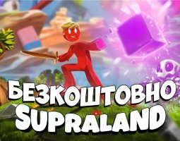 Тижнева безплатка: отримайте Supraland в EGS