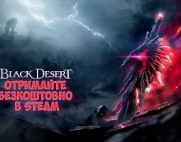 Отримайте Black Desert безкоштовно у Steam