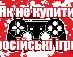 Як не купити російську гру - прості способи