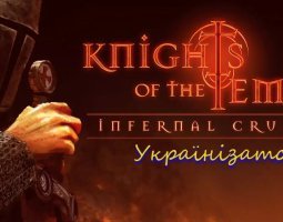 Українське озвучення та субтитри для Knights of the Temple - Infernal Crusade - Гайд
