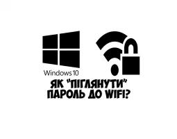 Як дізнатися пароль від мережі Wi-Fi у Windows 10