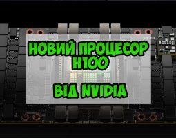 Монструозний процесор H100 від NVIDIA