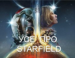 Все, що потрібно знати про Starfield