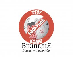 Які країни блокували Вікіпедію. Коли та чому?