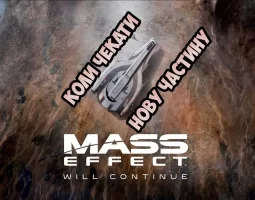 Mass Effect Next на ранній стадії розробки - коментарі розробників. Дата виходу Mass Effect 4