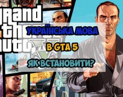 Як встановити Українізатор GTA 5 - Гайд