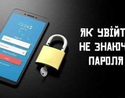 Що робити, якщо забули пароль від смартфона на OC Android: Три перевірені способи