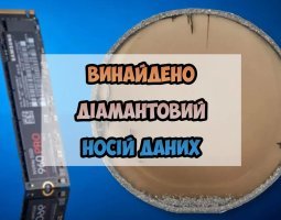 Діамант на 25 мільйонів терабайт - Диво чи досягнення науки?