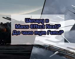Командир Шепард в Mass Effect 4? Як гети можуть повернути Шепарда?