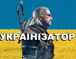 Як встановити Українізатор для гри Відьмак (The Witcher) - Гайд