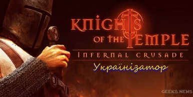 Українське озвучення та субтитри для Knights of the Temple - Infernal Crusade - Гайд
