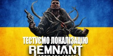 Ми українізували Remnant: From the Ashes: як вставновити локалізацію