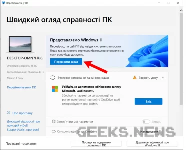 Програма для перевірки підтримки Windows 11