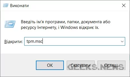Як перевірити наявність TPM 2.0 для Windows 11