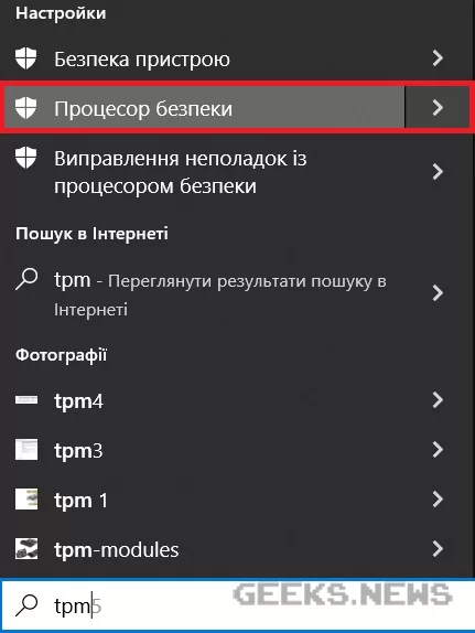 Як перевірити наявність TPM 2.0 для Windows 11