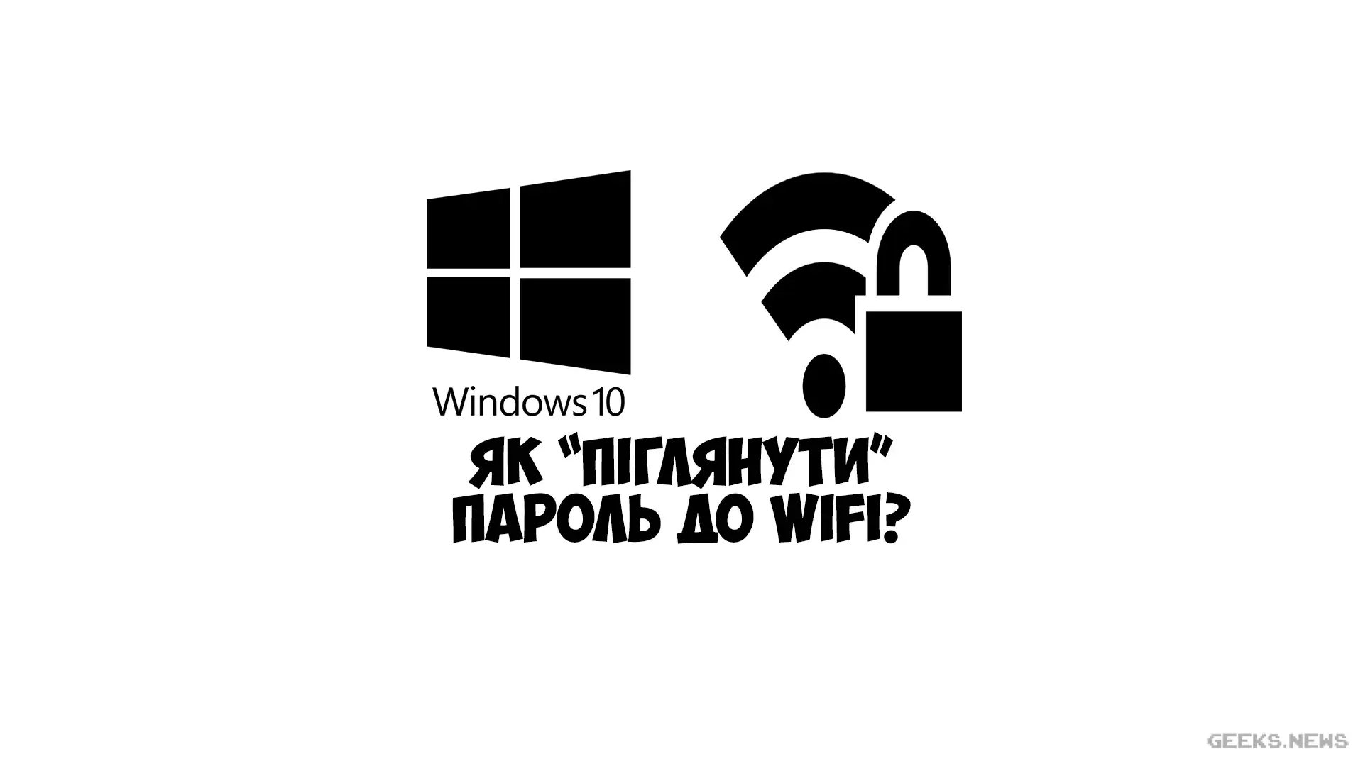 Як дізнатися пароль від Wi Fi у Windows 10