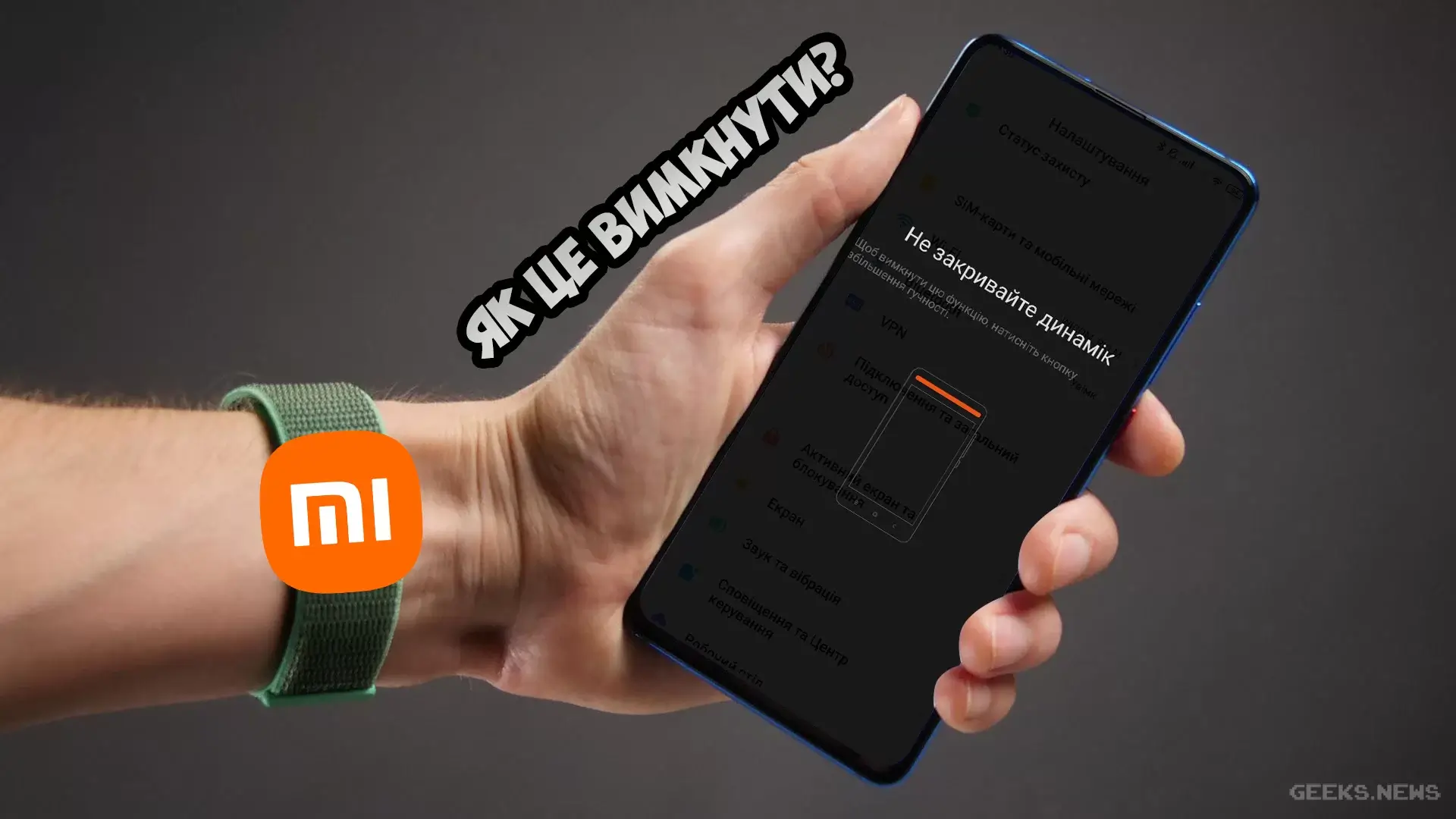 Не закривайте динамік» Xiaomi Redmi та Poco - Як виправити - Інструкція