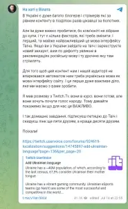 Петиція до розробників Twitch з проханням додати локалізацію для українців: де підтримати